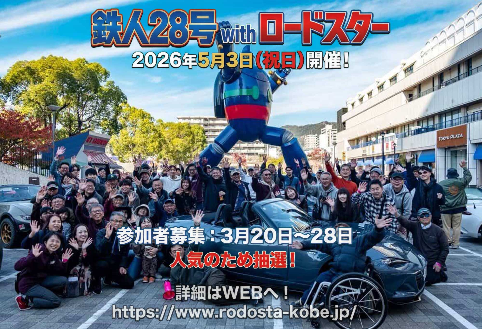 鉄人28号の前に並ぶロードスター