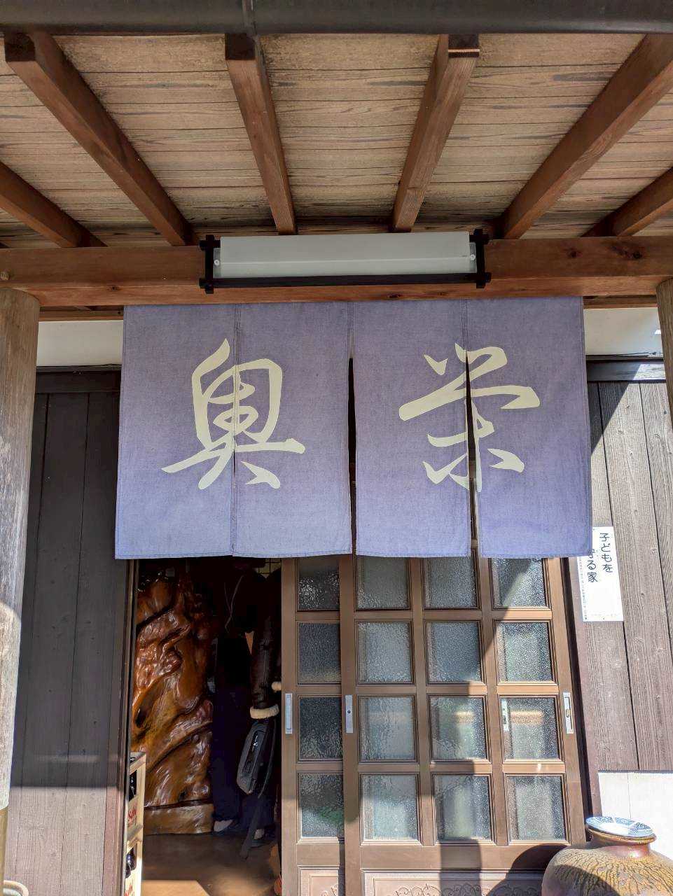 奥栄の趣ある外観