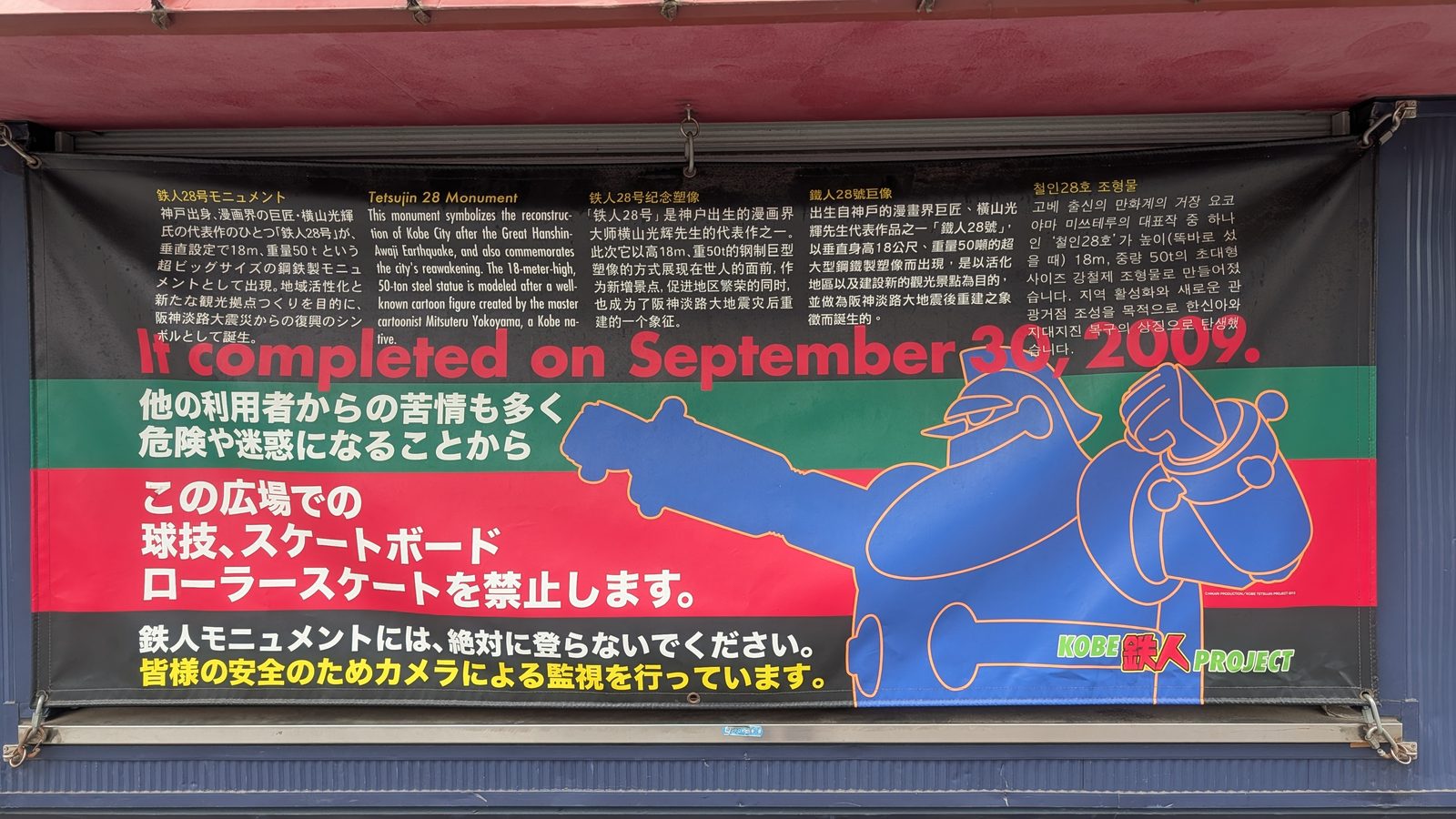 鉄人広場の利用案内板「鉄人モニュメントには絶対に登らないでください」